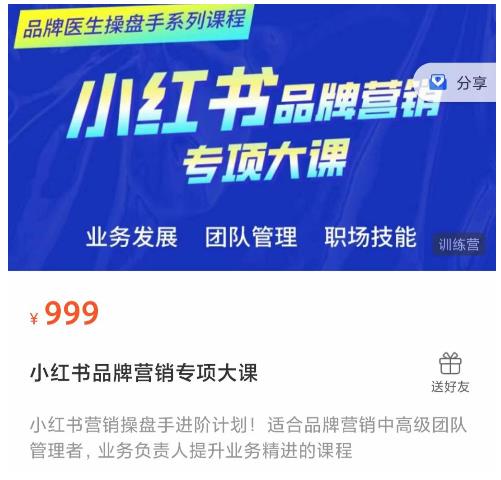 图片[1]-小红书品牌营销专项大课，操盘手进阶，一套能让你提升业务精进的课程-林文副业站