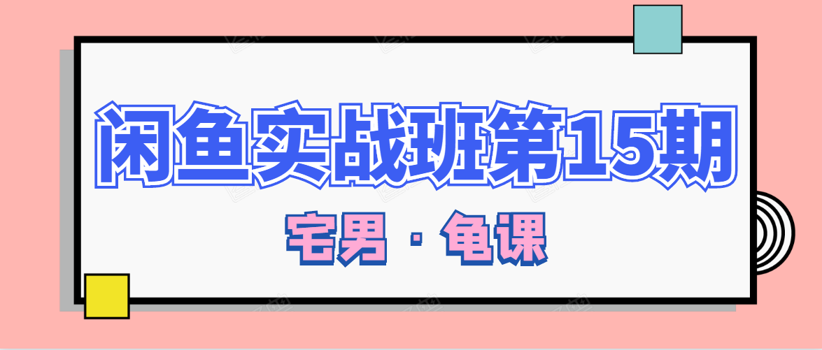 图片[1]-闲鱼无货源电商课程第15期，一个月收益几万不等-林文副业站