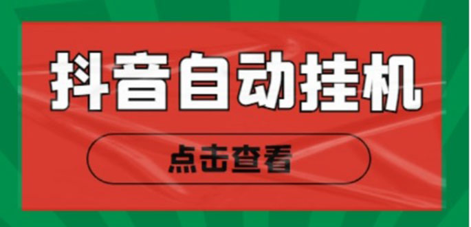 图片[1]-新抖音点赞关注挂机项目，单号日收益10~18【自动脚本+详细教程】-林文副业站