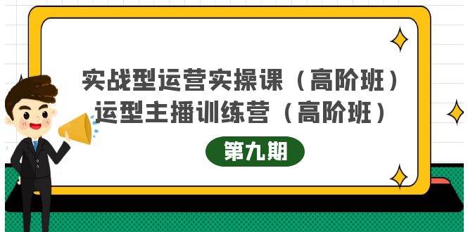 图片[1]-主播运营实战训练营高阶版第9期+运营型主播实战训练高阶班第9期-林文副业站