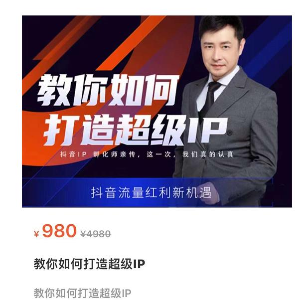 图片[1]-教你如何打造超级IP，抖音流量红利新机遇（价值980元）-林文副业站