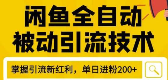 狼叔4月最新闲鱼全自动被动引流技术，闲鱼账号打造，日加200精准粉操作细节公布-林文副业站