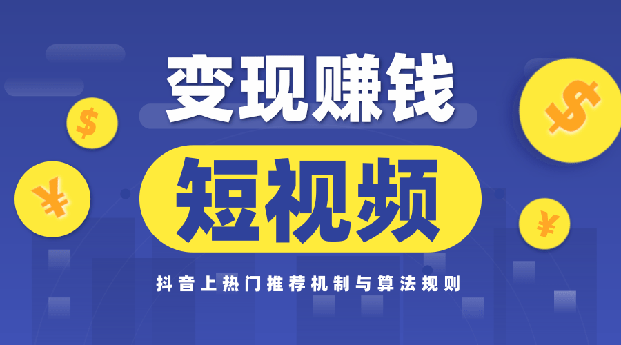 玩赚短视频实操营，抖音上热门推荐机制与算法规则，变现赚钱主流模式解析-林文副业站