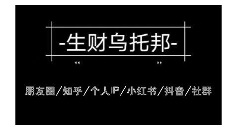 图片[1]-云蔓生财乌托邦多套网赚项目教程，包括朋友圈、知乎、个人IP、小红书、抖音等-林文副业站