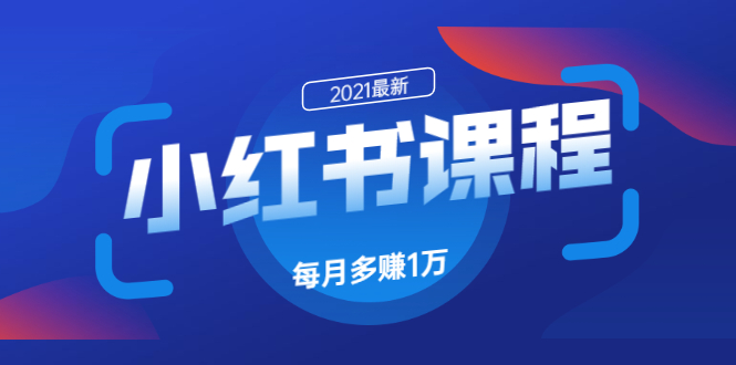 小红书音乐号起号项目，批量操作自行引流变现，手把手教你日入500+-林文副业站