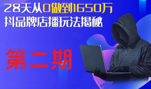 抖品牌店播研究院·5天流量训练营：28天从0做到1650万，抖品牌店播玩法揭秘-林文副业站