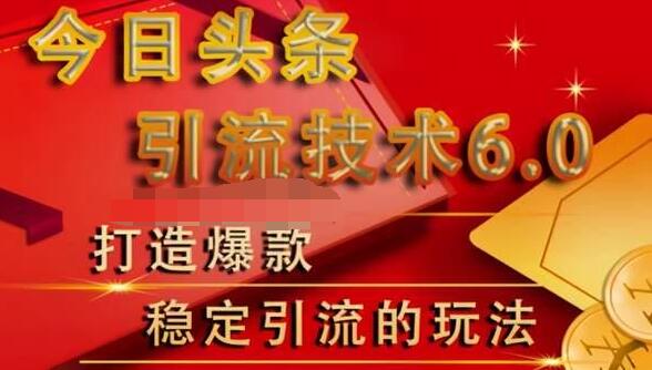 图片[1]-狼叔今日头条引流技术6.0，打造爆款稳定引流的玩法-林文副业站