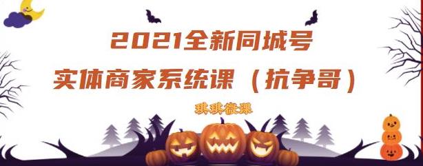 图片[1]-2021全新抖音同城号实体商家系统课，账号定位到文案到搭建，全程剖析同城号起号玩法-林文副业站