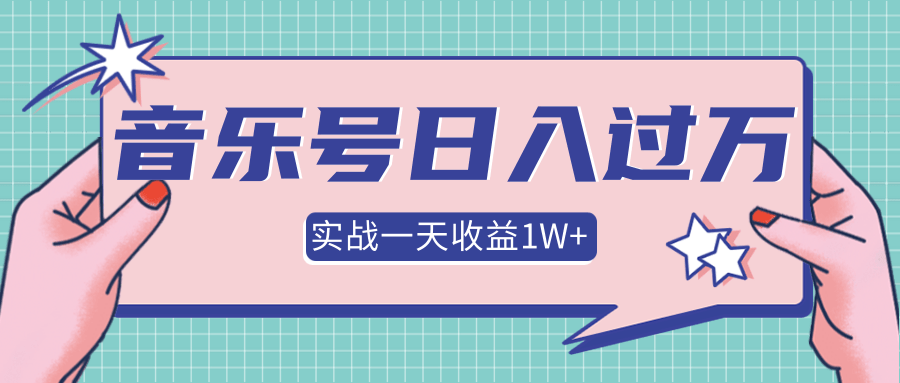 抖音音乐号多方面实战操作，一天收益10160元，月入30万+-林文副业站