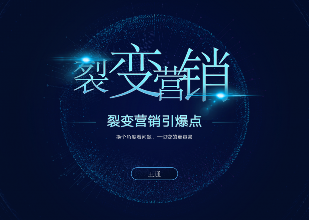 王通《裂变营销引爆点》详细讲解裂变营销的模式、工具、势能-林文副业站