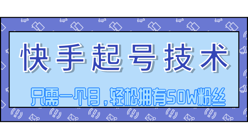 快手起号技术分享，视频过原创搬运处理，只需一个月，轻松拥有50W粉丝-林文副业站