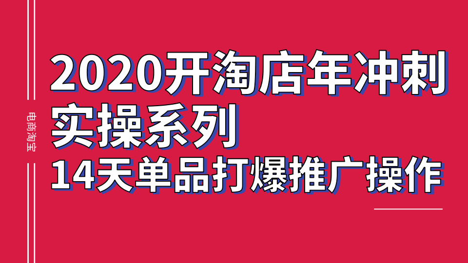 2020淘宝冲刺实操系列，14天单品打爆推广操作，抖音拉爆销量核心技巧-林文副业站