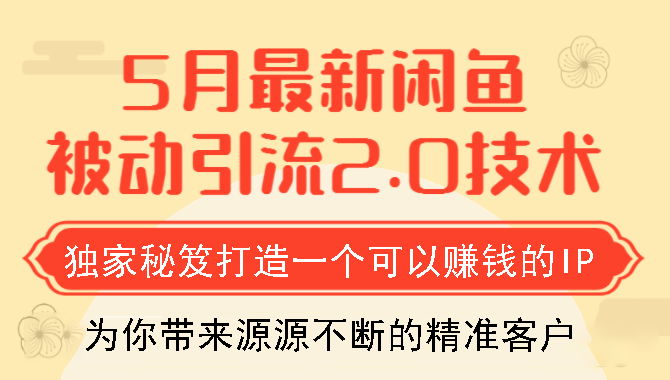 狼叔5月最新闲鱼被动引流2.0技术，独家秘笈打造一个可以赚钱的IP-林文副业站