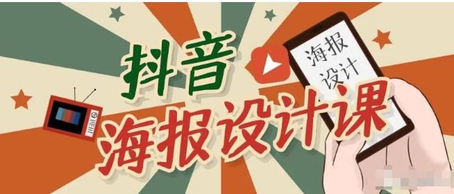 图片[1]-抖音海报设计课程，一部手机可以操作【视频课程】-林文副业站