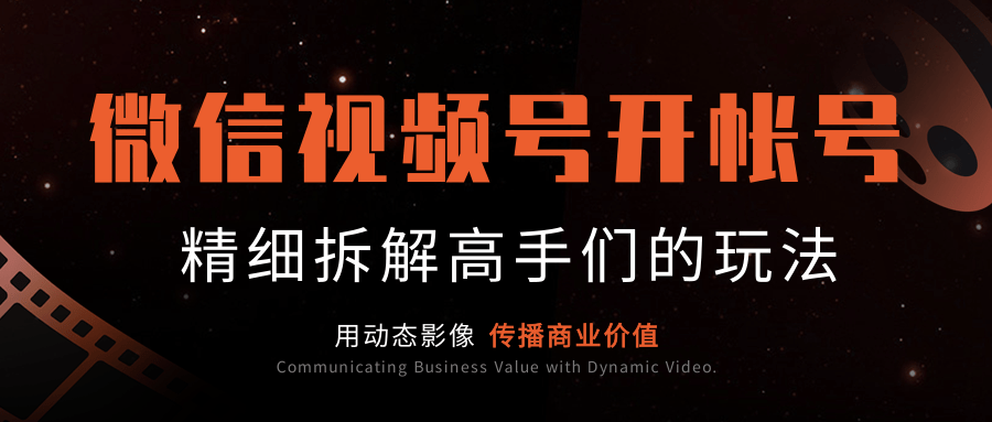 微信视频号开帐号（下）：介绍非常值得对标的大咖帐号，精细拆解高手们的玩法-林文副业站