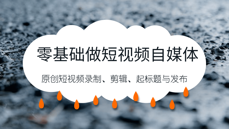 零基础做短视频自媒体，原创短视频录制、剪辑、起标题与发布，自媒体干货技巧分享-林文副业站