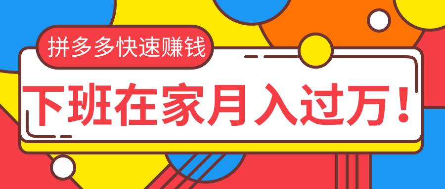 2020快速赚钱：用拼多多赚钱，无货源、无资金、无人脉也能做，下班在家月入过万！-林文副业站