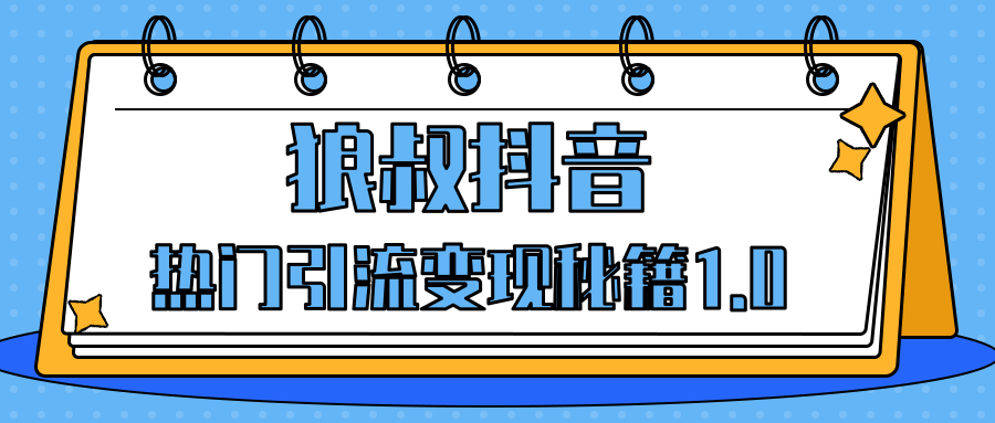 狼叔抖音热门引流变现秘籍1.0，人人都可以捞金的项目，让你的视频曝光10W+-林文副业站