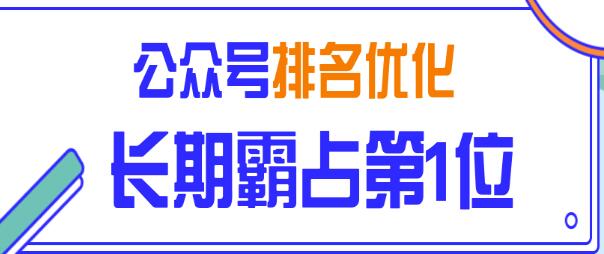 图片[1]-公众号排名优化精准引流玩法，长期霸占第1位被动引流（外面收割价5000-8000！）-林文副业站