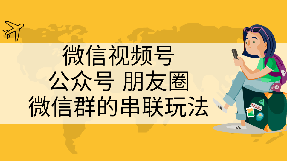 图片[1]-微信视频号、公众号、朋友圈、微信群的串联玩法，组合打造自媒体私域流量-林文副业站