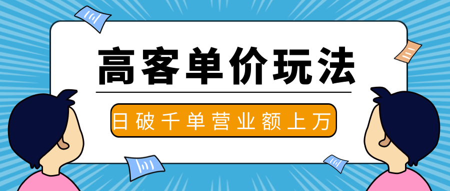 图片[1]-抖推高客单价实操玩法，高客单价的实操与思路，日破千单，一天营业额一万-林文副业站