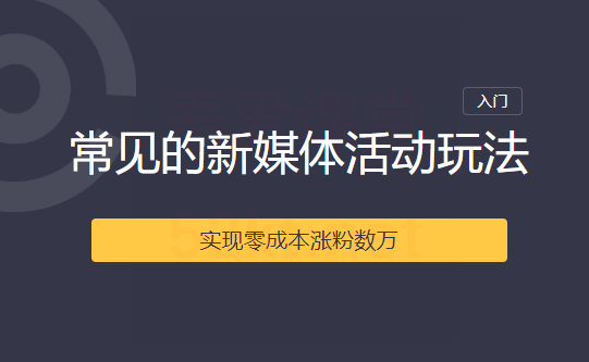2020常见的新媒体活动玩法实现零成本涨粉数万-林文副业站