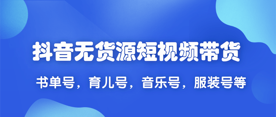 2020抖音无货源短视频带货,一天爆粉上万粉丝！书单号，育儿号，音乐号，服装号等-林文副业站