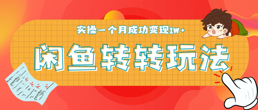 闲鱼转转最新玩法，轻松日引精准粉300+，实操一个月成功变现1W+-林文副业站
