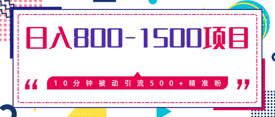 售价2468元暴利项目，10分钟被动引流500+精准粉，日入800-1500的项目-林文副业站
