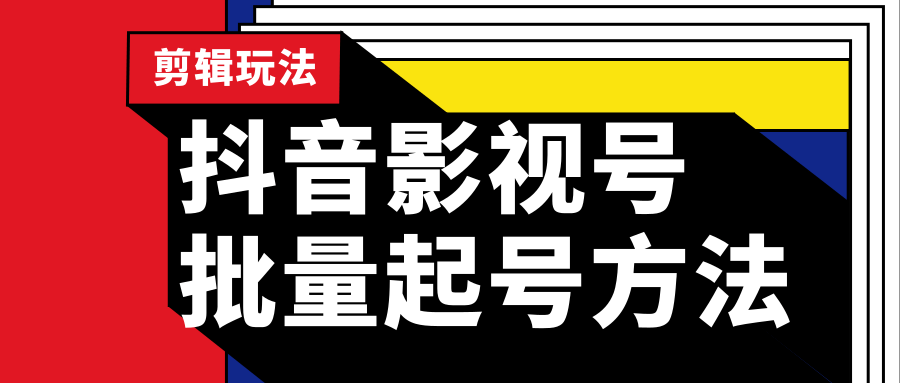抖音影视号批量起号方法，实操剪辑影视玩法，完全小白带货变现（附软件）-林文副业站
