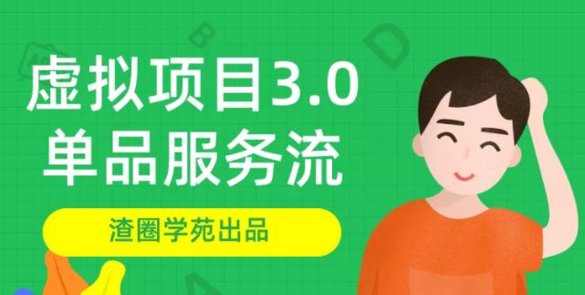 图片[1]-渣圈学苑-虚拟资源项目3.0（单品服务流玩法），单品利润在80元~600元左右-林文副业站