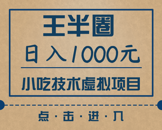 王半圈日入1000小吃技术虚拟项目（快手引流，豆瓣引流，闲鱼引流，变现）-林文副业站