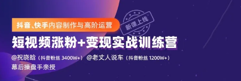 抖音快手内容制作与高阶运营：短视频涨粉+变现实战训练营【视频课程】-林文副业站