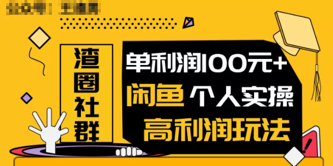 王渣男闲鱼无货源项目，单利润100+闲鱼个人实操高利润玩法-林文副业站