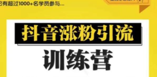 陈江雄0基础学习抖音引流涨粉与变现训练营【视频课程】-林文副业站
