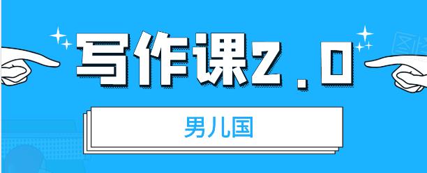 男儿国写作课 2.0：简单、实用、有效的提升写作功力及文案能力-林文副业站