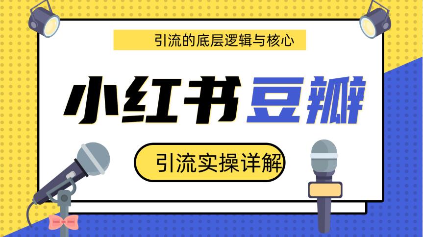 豆瓣引流实操详解底层逻辑与核心+小红书实操引流的底层逻辑（共3个视频）-林文副业站