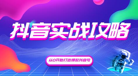 抖音精细化粉丝运营，抖音实战攻略，从0开始打造爆款抖音号（完结）无水印-林文副业站