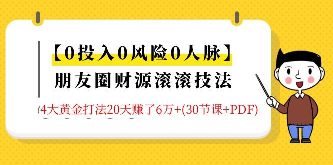 【0投入0风险0人脉】朋友圈财源滚滚技法 4大黄金打法20天赚6W+(30节课+PDF)-林文副业站