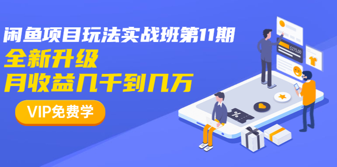 龟课·闲鱼项目玩法实战班第11期，全新升级，月收益几千到几万-林文副业站