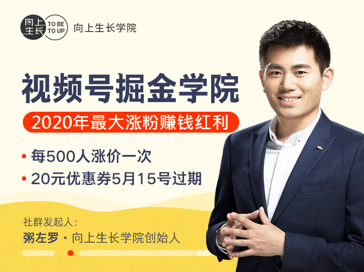 图片[1]-粥左罗 · 视频号掘金学院：零基础做出爆款视频号，涨粉速度很快，每天涨粉300—500-林文副业站