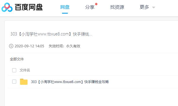 图片[4]-利用云盘精灵引流操作付费资源项目月入过万-林文副业站