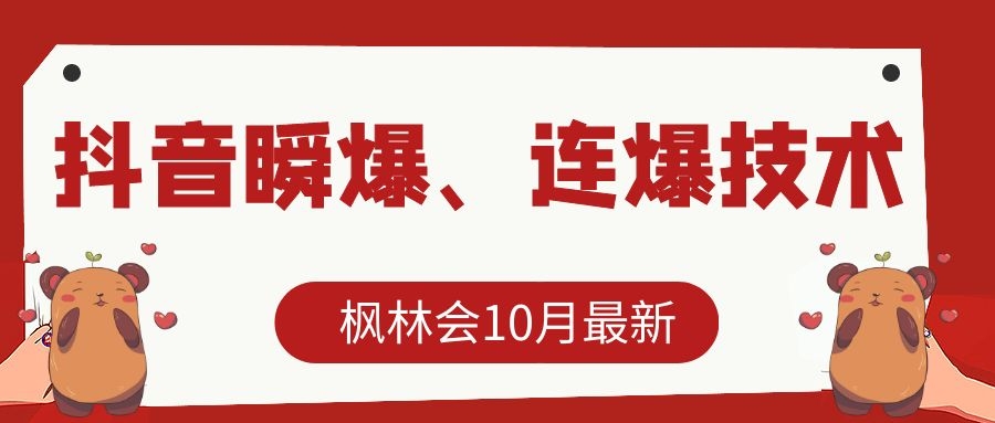 图片[1]-枫林会10月最新抖音瞬爆、连爆技术，主播直播坐等日收入10W+-林文副业站