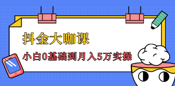 图片[1]-抖金大咖课：少奇全年52节抖音变现魔法课，小白0基础到月入5万实操-林文副业站