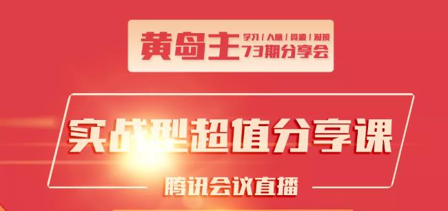 图片[1]-黄岛主73期分享会:小红书破千粉玩法+抖音同城号本地引流玩法-林文副业站