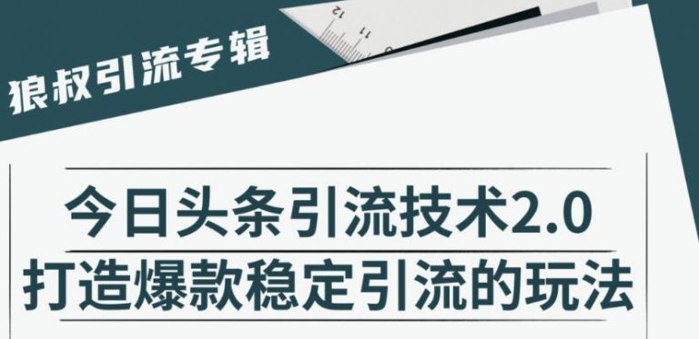 狼叔·今日头条引流技术2.0，快速获得平台推荐量的秘诀，每月收入轻松过万-林文副业站