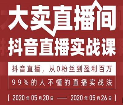 抖音直播实战课，从0粉丝到盈利百万，99%的人不懂的直播实战法-林文副业站