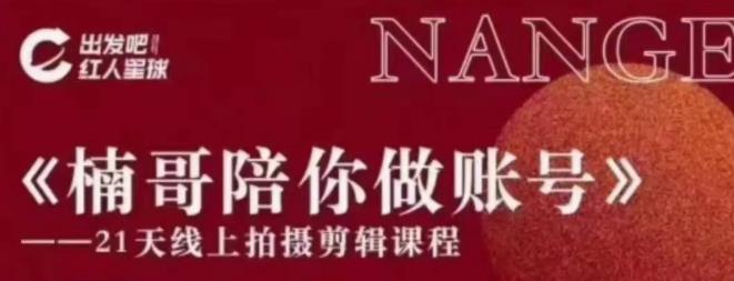 七段训练营·如何通过改编获取巨额流量，短视频引流变现必修课-林文副业站