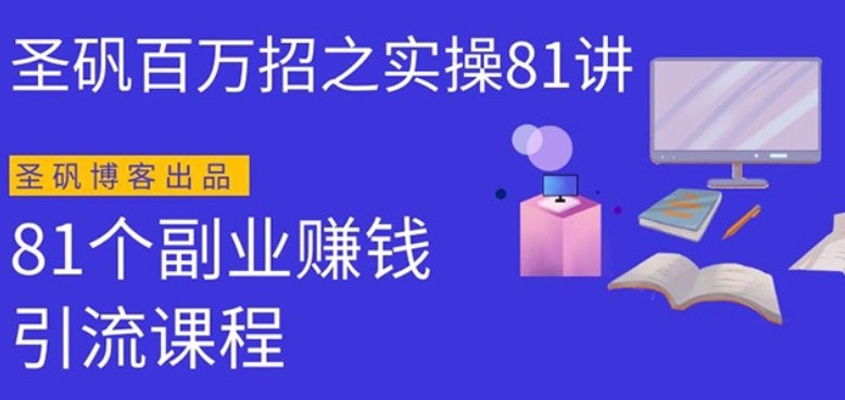 圣矾实操81个副业赚钱：引流系列课程，随便月入几万（第一季无水印版）-林文副业站