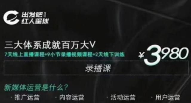 红人星球·三大体系成就百万大V，7天线上直播课程+9小节录播视频-林文副业站
